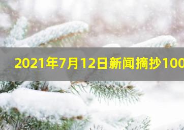 2021年7月12日新闻摘抄100字