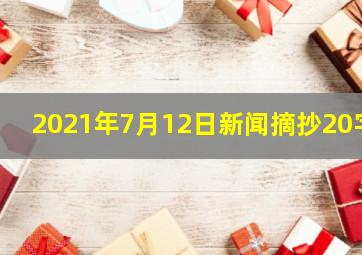 2021年7月12日新闻摘抄20字