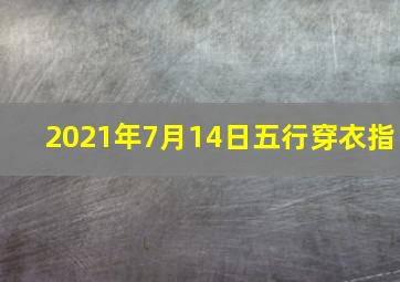 2021年7月14日五行穿衣指