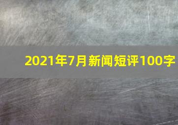 2021年7月新闻短评100字