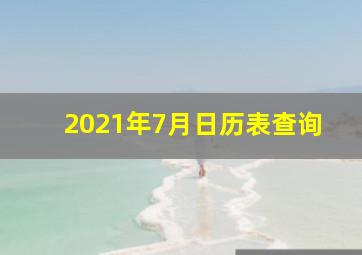 2021年7月日历表查询