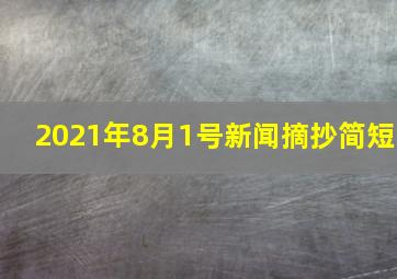 2021年8月1号新闻摘抄简短