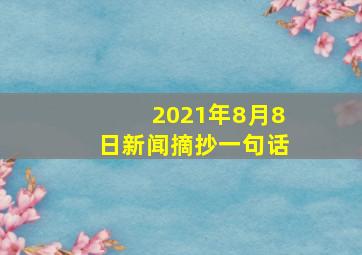 2021年8月8日新闻摘抄一句话