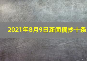 2021年8月9日新闻摘抄十条