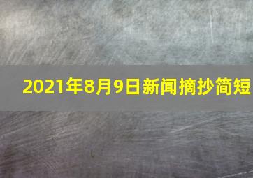 2021年8月9日新闻摘抄简短