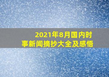 2021年8月国内时事新闻摘抄大全及感悟