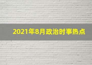 2021年8月政治时事热点