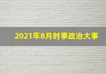 2021年8月时事政治大事