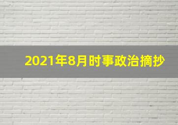 2021年8月时事政治摘抄