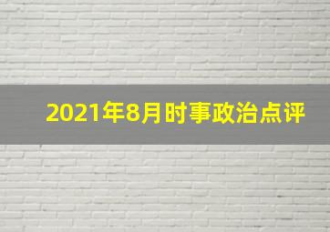 2021年8月时事政治点评