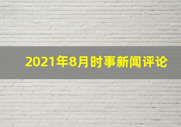 2021年8月时事新闻评论