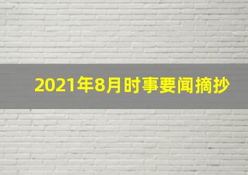 2021年8月时事要闻摘抄