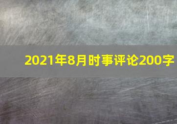 2021年8月时事评论200字