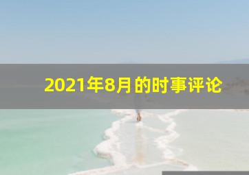 2021年8月的时事评论