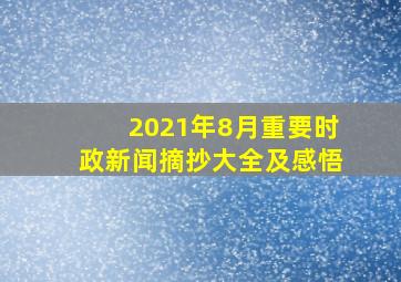 2021年8月重要时政新闻摘抄大全及感悟