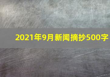 2021年9月新闻摘抄500字