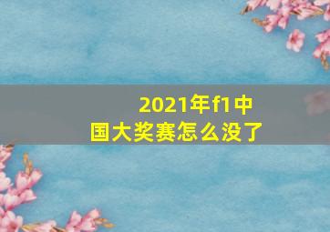 2021年f1中国大奖赛怎么没了