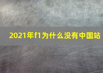 2021年f1为什么没有中国站