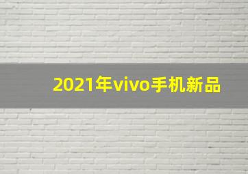 2021年vivo手机新品