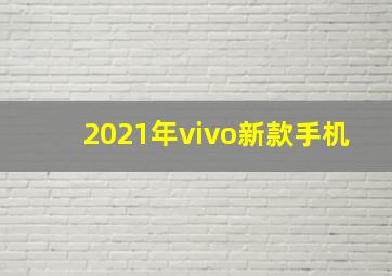 2021年vivo新款手机