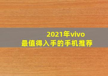 2021年vivo最值得入手的手机推荐