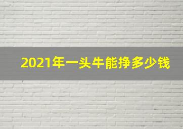 2021年一头牛能挣多少钱