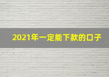 2021年一定能下款的口子