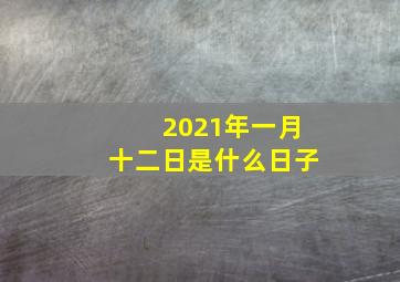 2021年一月十二日是什么日子