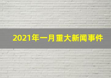 2021年一月重大新闻事件