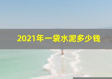 2021年一袋水泥多少钱