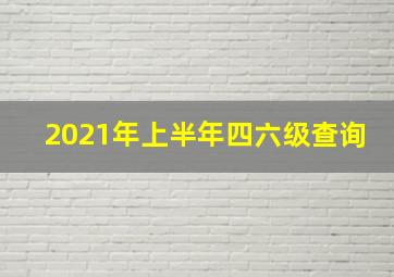 2021年上半年四六级查询