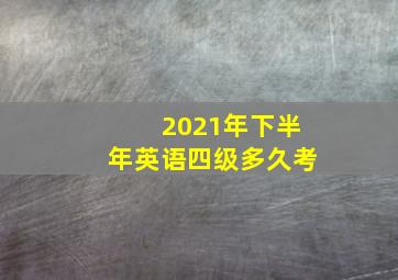 2021年下半年英语四级多久考