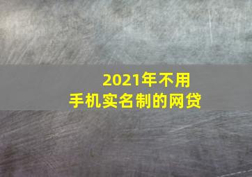 2021年不用手机实名制的网贷