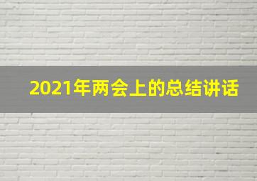 2021年两会上的总结讲话