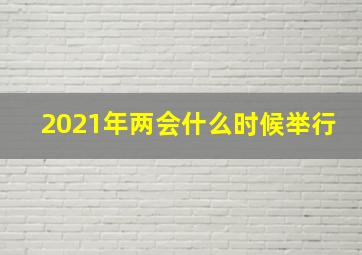 2021年两会什么时候举行