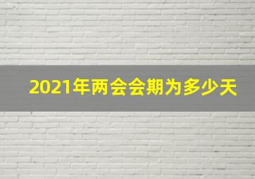 2021年两会会期为多少天