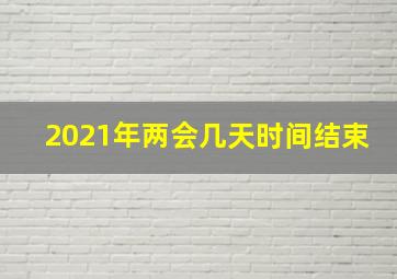 2021年两会几天时间结束