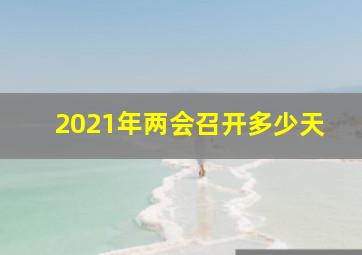 2021年两会召开多少天