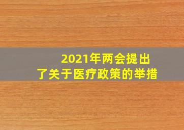 2021年两会提出了关于医疗政策的举措