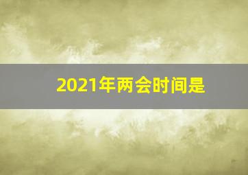 2021年两会时间是