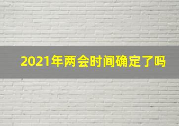 2021年两会时间确定了吗