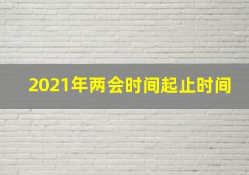 2021年两会时间起止时间