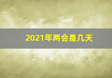 2021年两会是几天