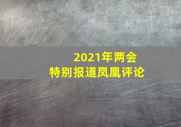 2021年两会特别报道凤凰评论