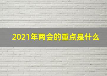 2021年两会的重点是什么