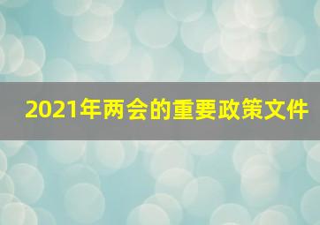 2021年两会的重要政策文件