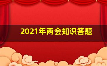 2021年两会知识答题