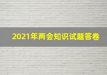 2021年两会知识试题答卷