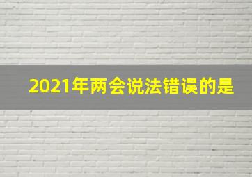 2021年两会说法错误的是