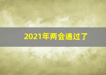 2021年两会通过了